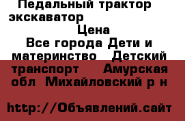 046690 Педальный трактор - экскаватор MB Trac 1500 rollyTrac Lader › Цена ­ 15 450 - Все города Дети и материнство » Детский транспорт   . Амурская обл.,Михайловский р-н